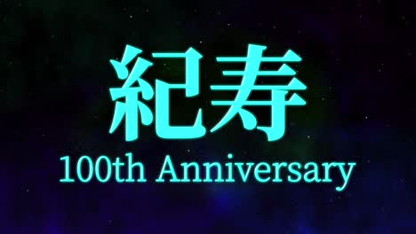 celebración del centésimo cumpleaños japonés mensaje de texto kanji gráficos en movimiento