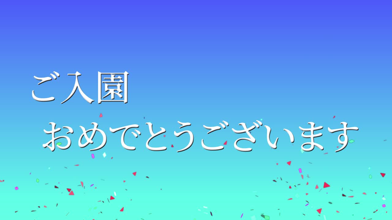 입학 축제 일본어 칸지 메시지 애니메이션 모션 그래픽