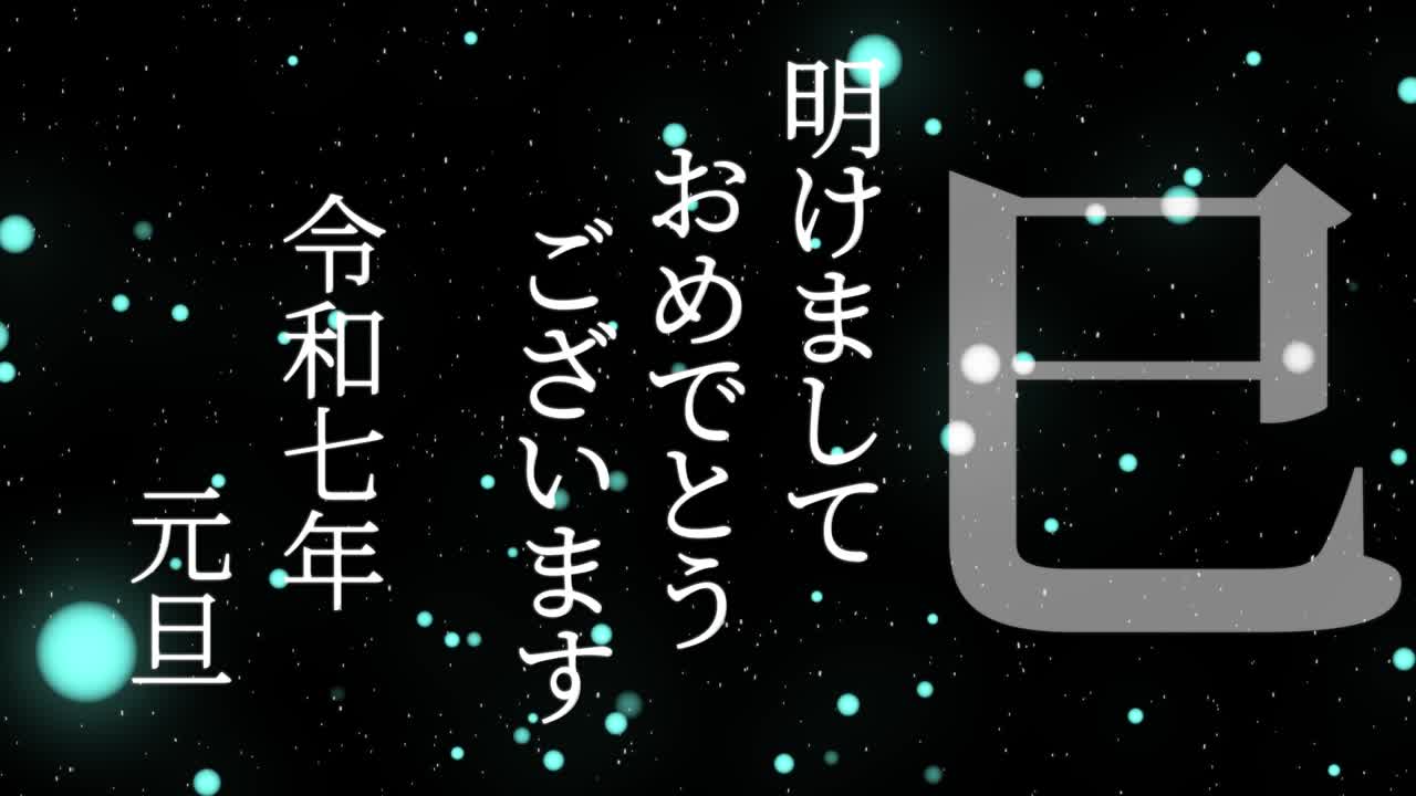 2025년 일본 신년 축하 단어, 칸지, 조디악 기호, 모션 그래픽