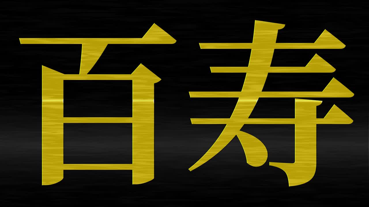 일본 100번째 생일 축하 칸지 문자 메시지 모션 그래픽