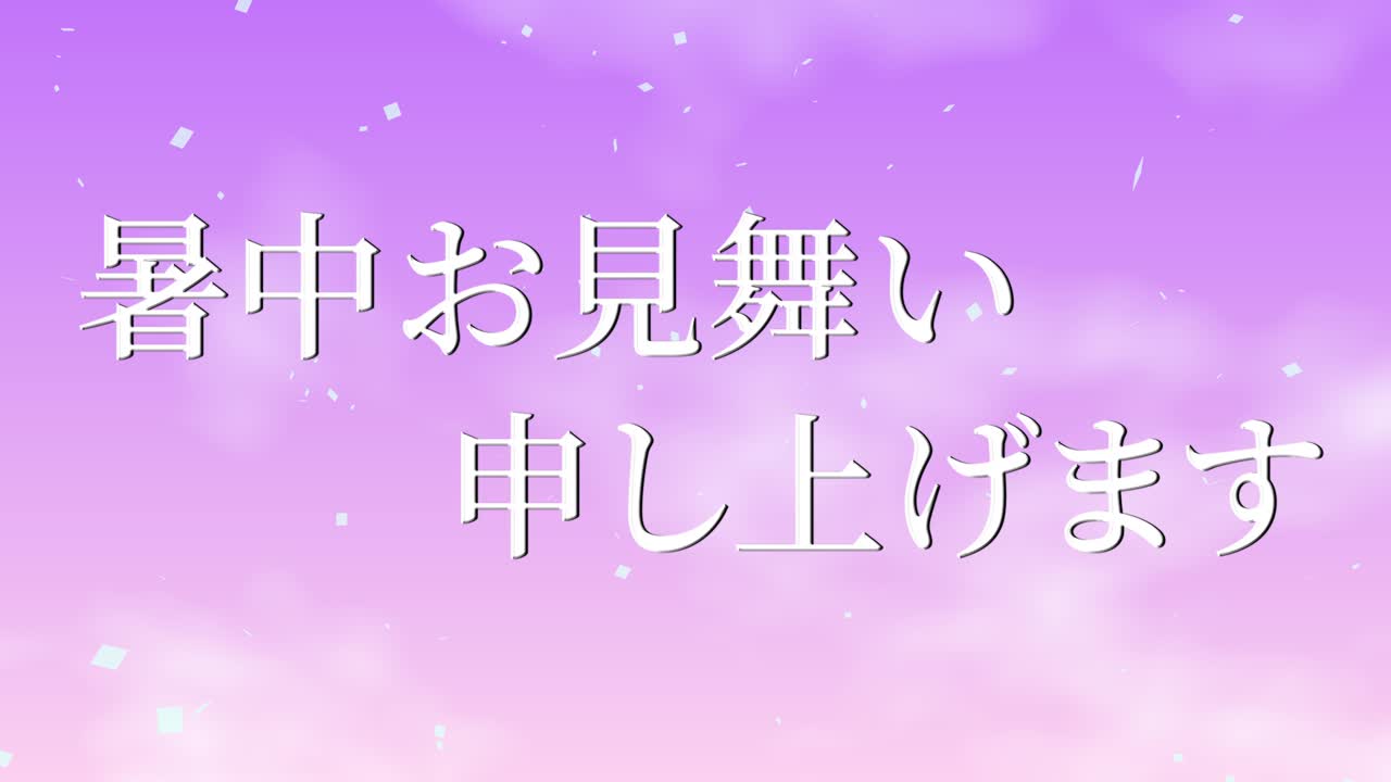 일본어 여름 인사카드 칸지 문자 메시지 모션 그래픽