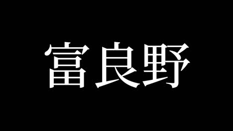 furano japan kanji japanese text animation motion graphics