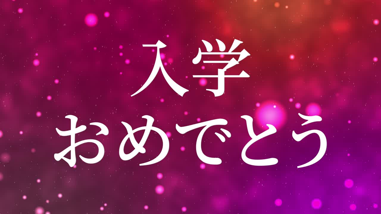 празднование поступления японские кандзи сообщение анимация движущаяся графика