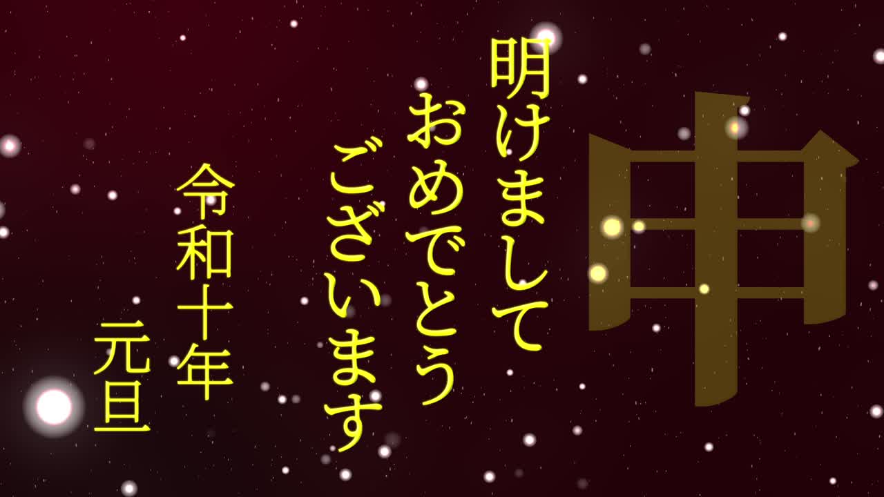 2028년 일본 신년 축하 단어, 칸지, 조디악 기호, 모션 그래픽