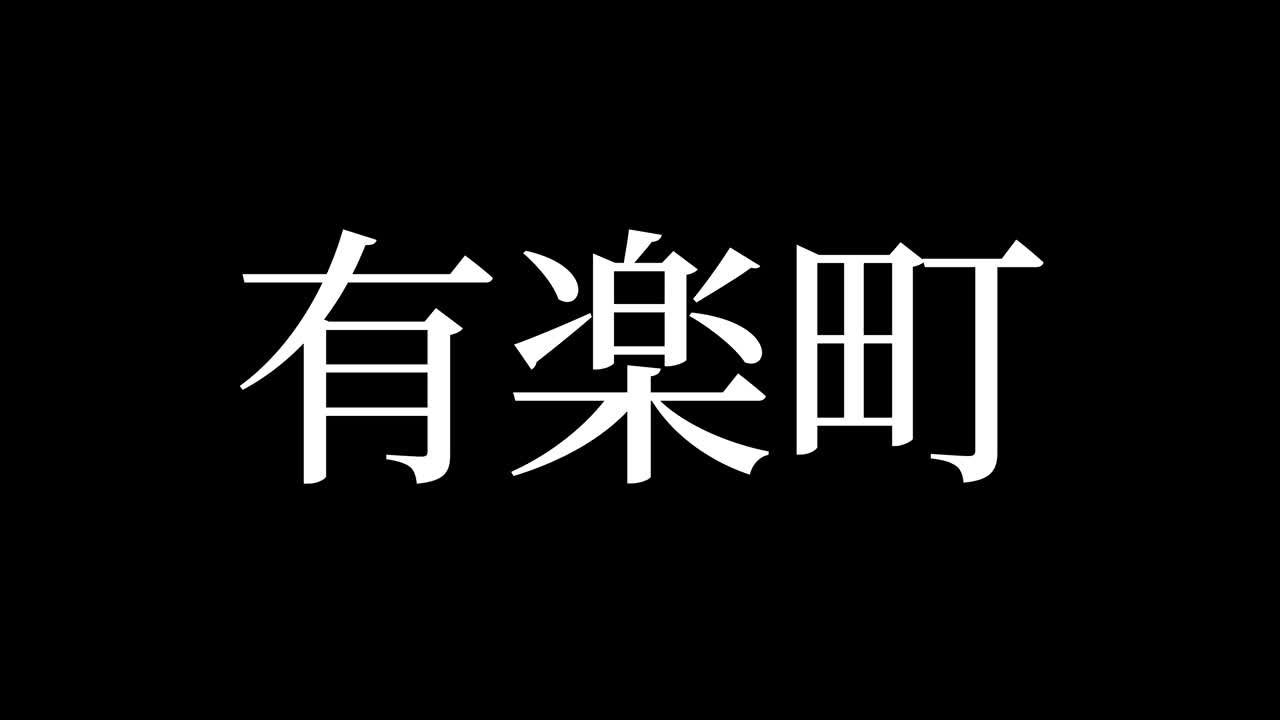 Yurakucho Giappone: animazione di testo giapponese Kanji e Motion Graphics