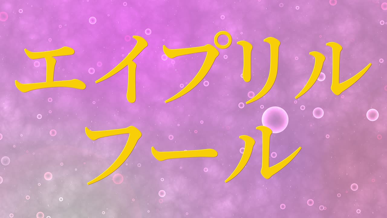 el tonto de abril en japonés kana mensaje de texto gráficos en movimiento