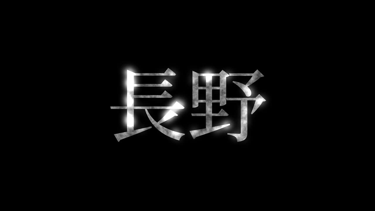 나가노 일본 문자 애니메이션 모션 그래픽