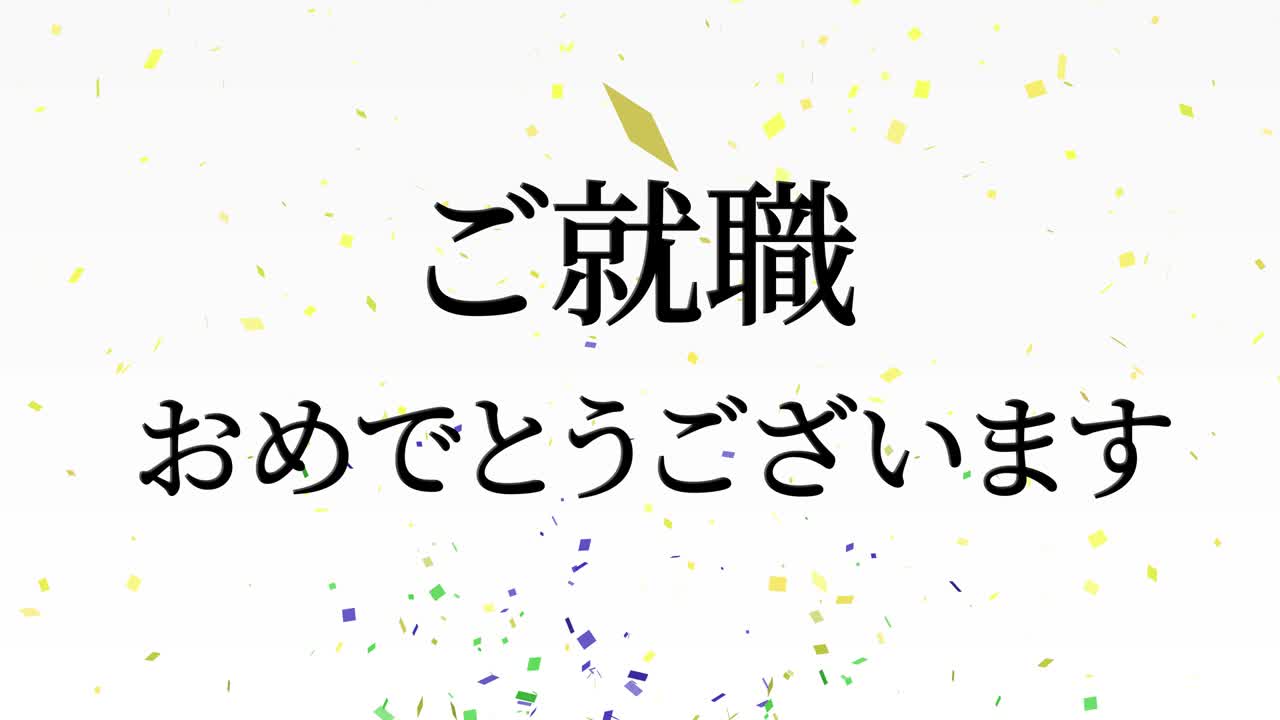 회사에 합류한 것을 축하합니다 일본어 칸지 메시지 모션 그래픽