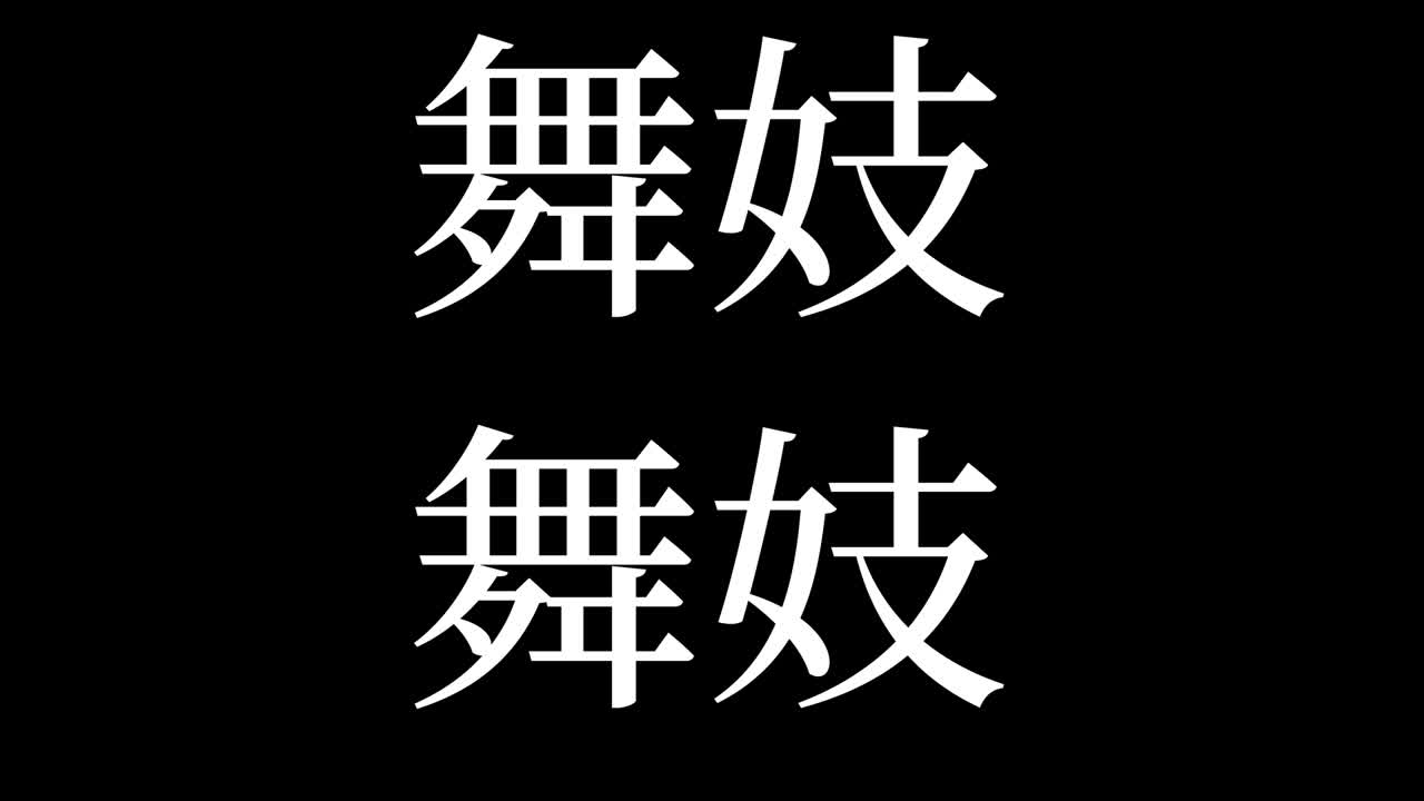 maiko kanji texto japonés gráficos en movimiento