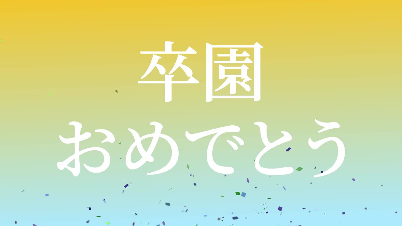 졸업식 축제 일본어 칸지 메시지 애니메이션 모션 그래픽