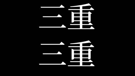 mie japan kanji japanese text animation motion graphics