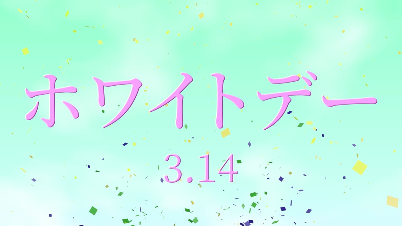 화이트 데이 일본 문자 메시지 애니메이션 모션 그래픽