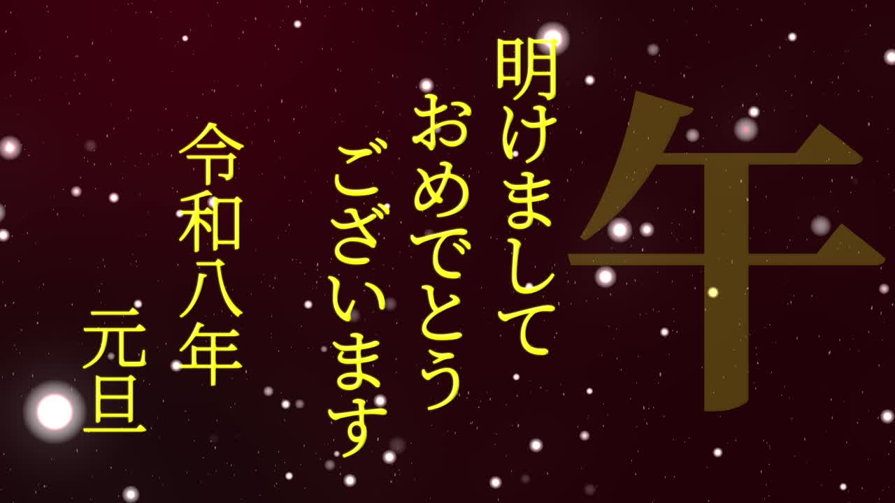 2026년 일본 신년 축하 단어, 칸지, 조디악 기호, 모션 그래픽