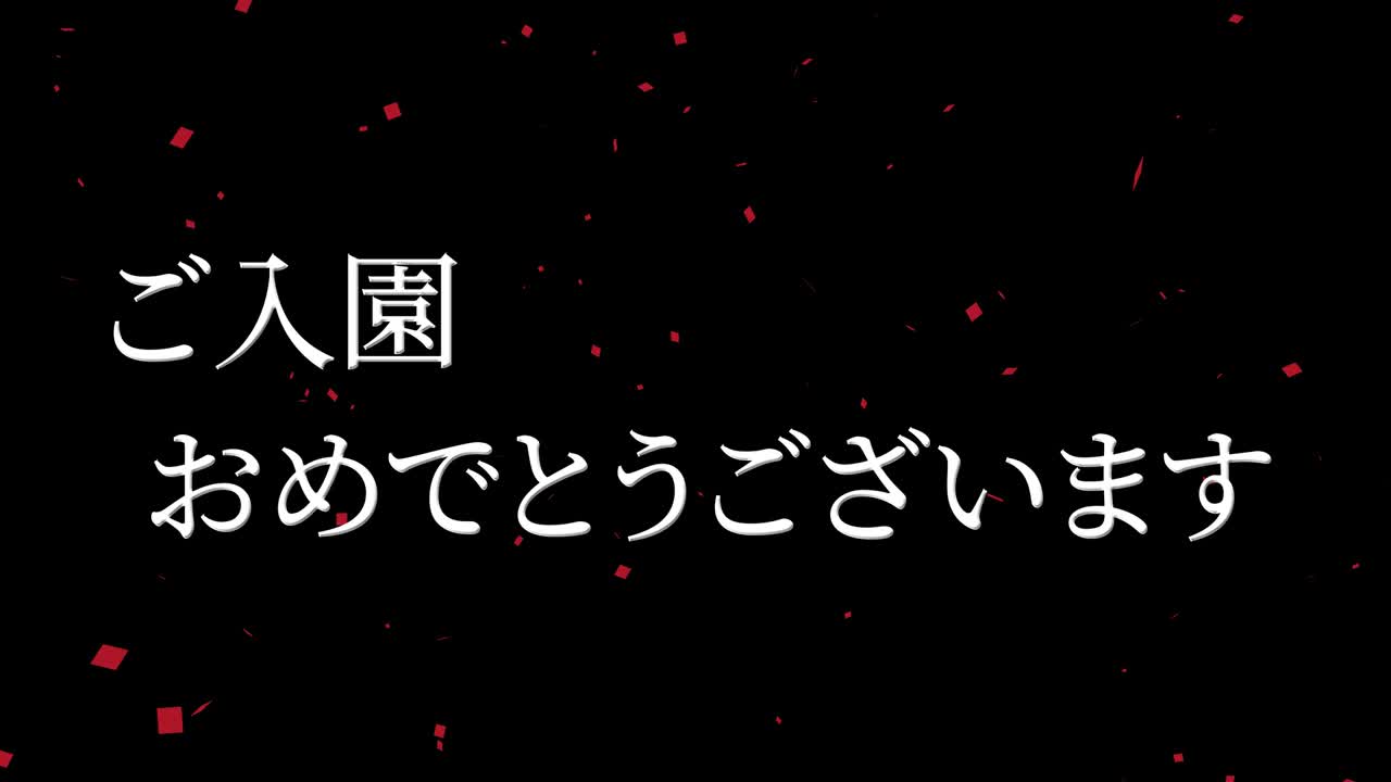 입학 축제 일본어 칸지 메시지 애니메이션 모션 그래픽