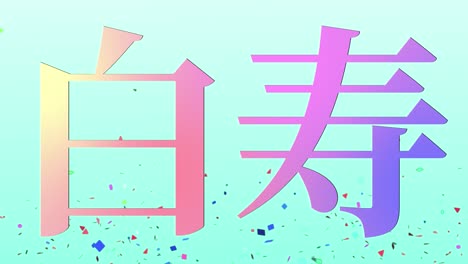 일본어 60번째 생일 축하 칸지 문자 메시지 모션 그래픽