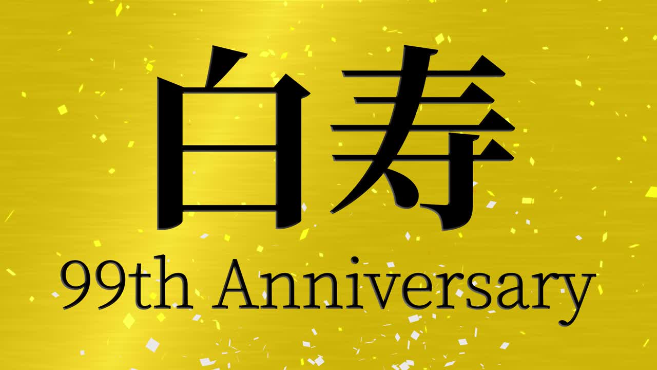 일본어 60번째 생일 축하 칸지 문자 메시지 모션 그래픽