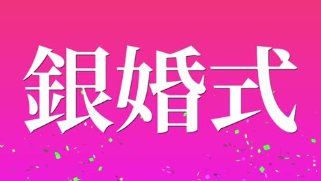 japanese 25th anniversary of marriage kanji text message motion graphics