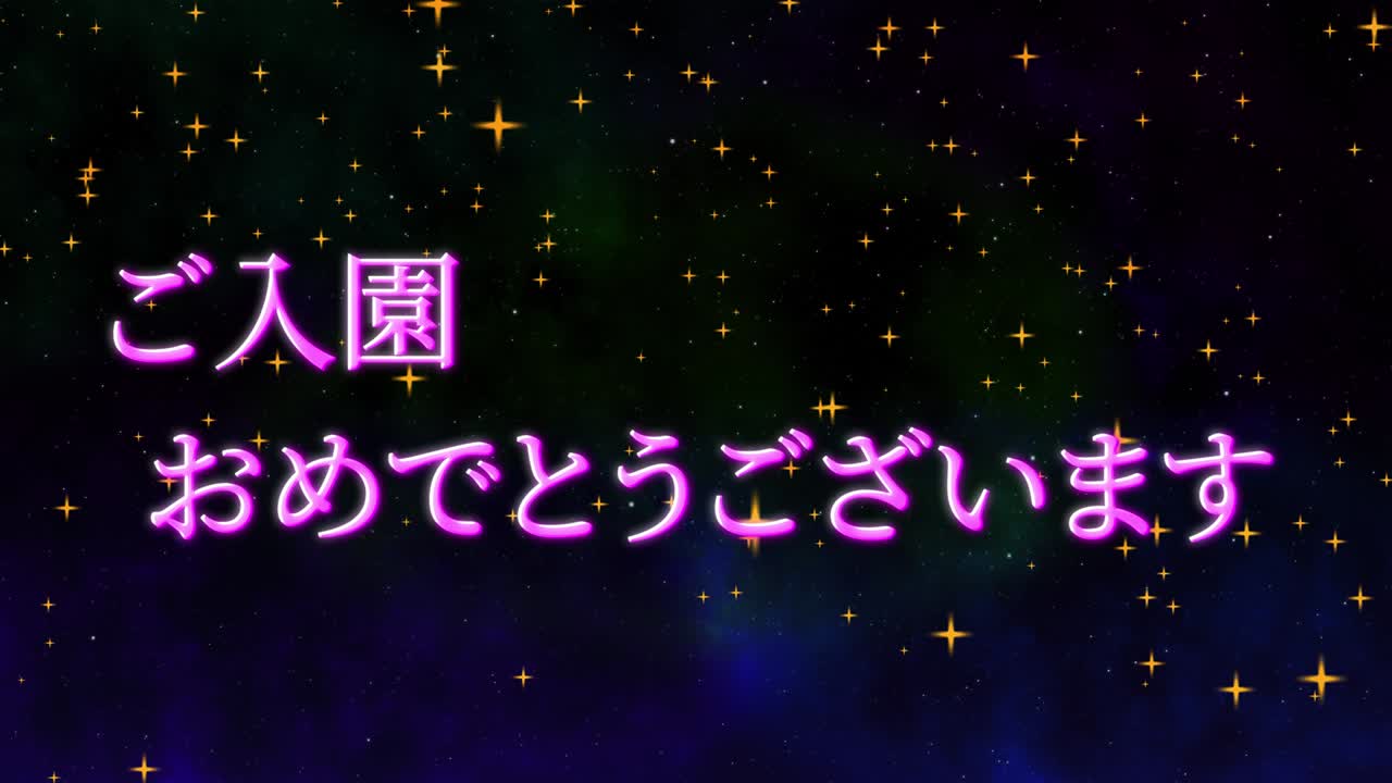 입학 축제 일본어 칸지 메시지 애니메이션 모션 그래픽