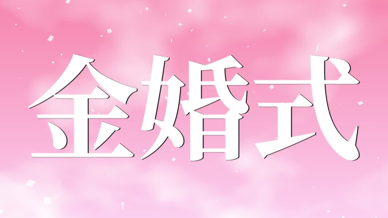 일본어 결혼 50주년 기념 문자 문자 메시지 모션 그래픽