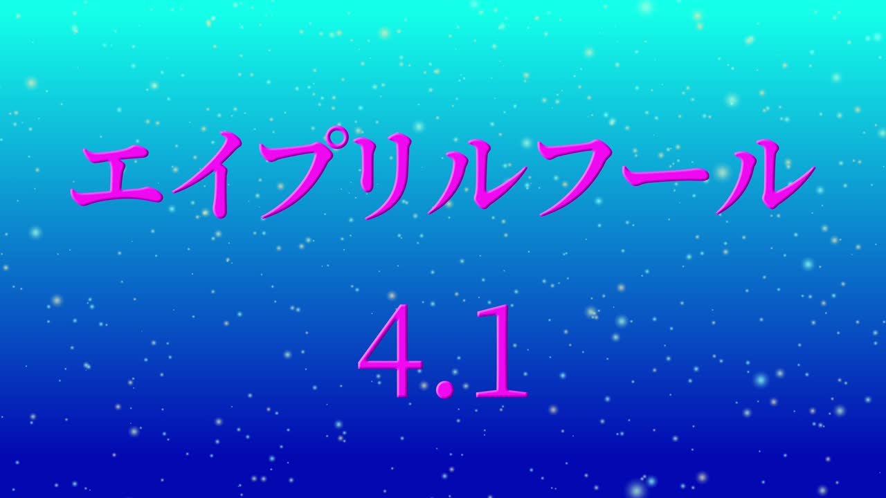 4월의 어리석음 일본어 카나 문자 메시지 모션 그래픽