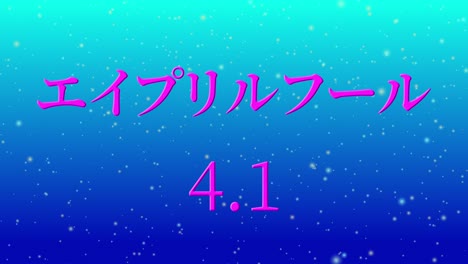 el tonto de abril en japonés kana mensaje de texto gráficos en movimiento