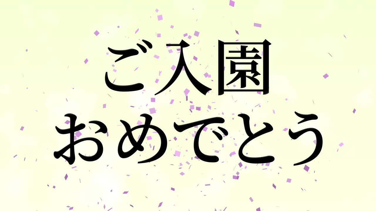 입학 축제 일본어 칸지 메시지 애니메이션 모션 그래픽