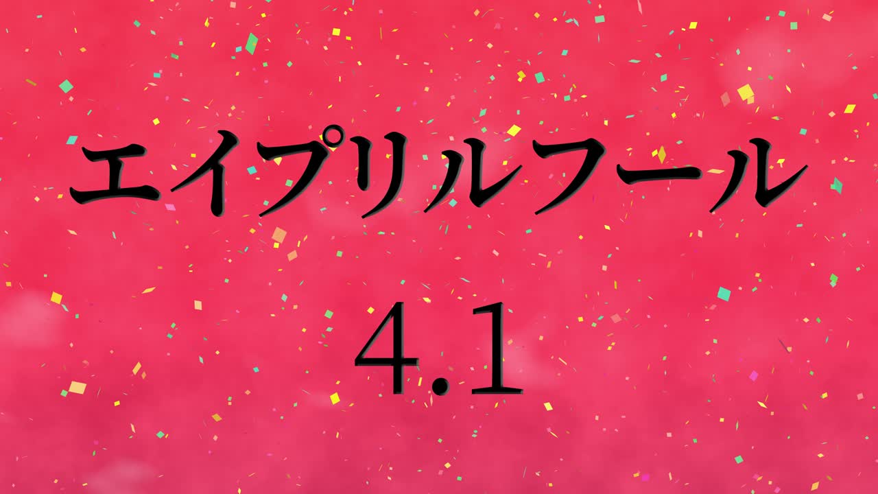 4월의 어리석음 일본어 카나 문자 메시지 모션 그래픽