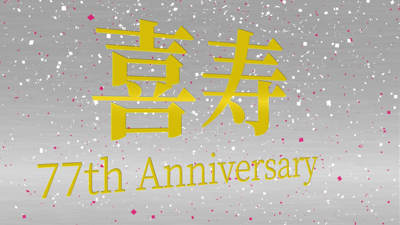 일본어 77번째 생일 축하 문자 메시지 모션 그래픽