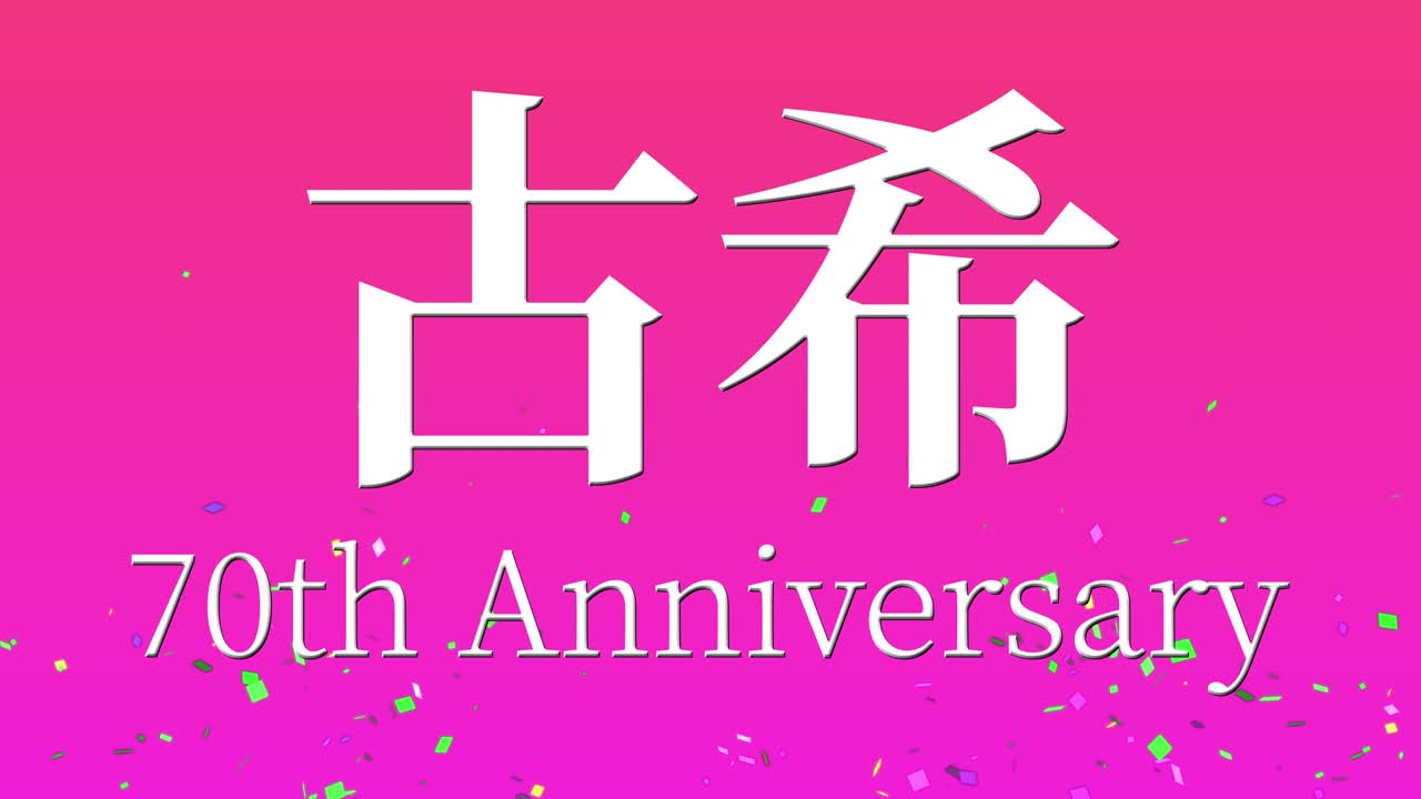 일본어 70번째 생일 축하 문자 메시지 모션 그래픽