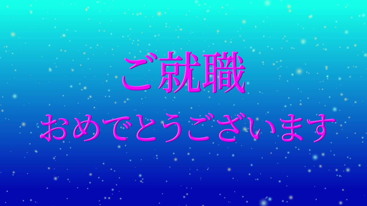 회사에 합류한 것을 축하합니다 일본어 칸지 메시지 모션 그래픽