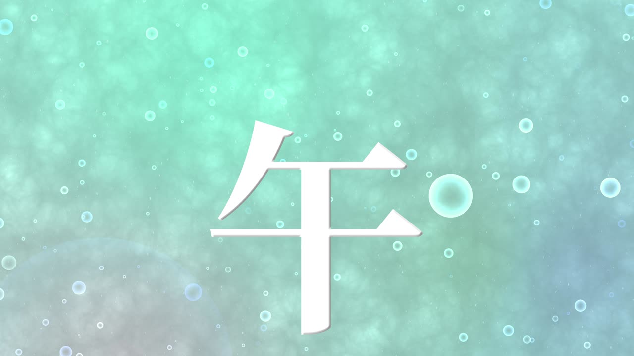 2026년 일본 신년 축하 단어, 칸지, 조디악 기호, 모션 그래픽