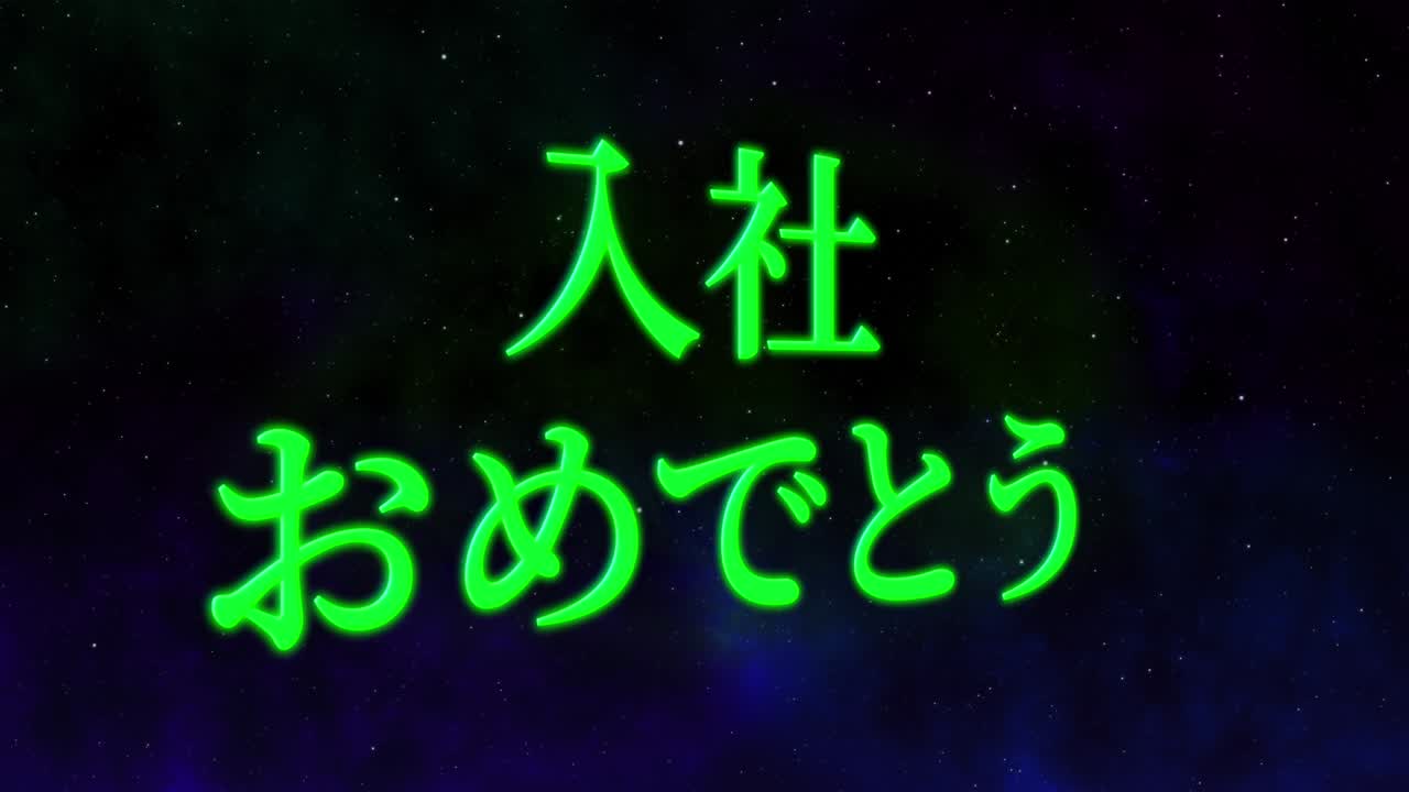 회사에 합류한 것을 축하합니다. - 일본어 칸지 메시지 모션 그래픽