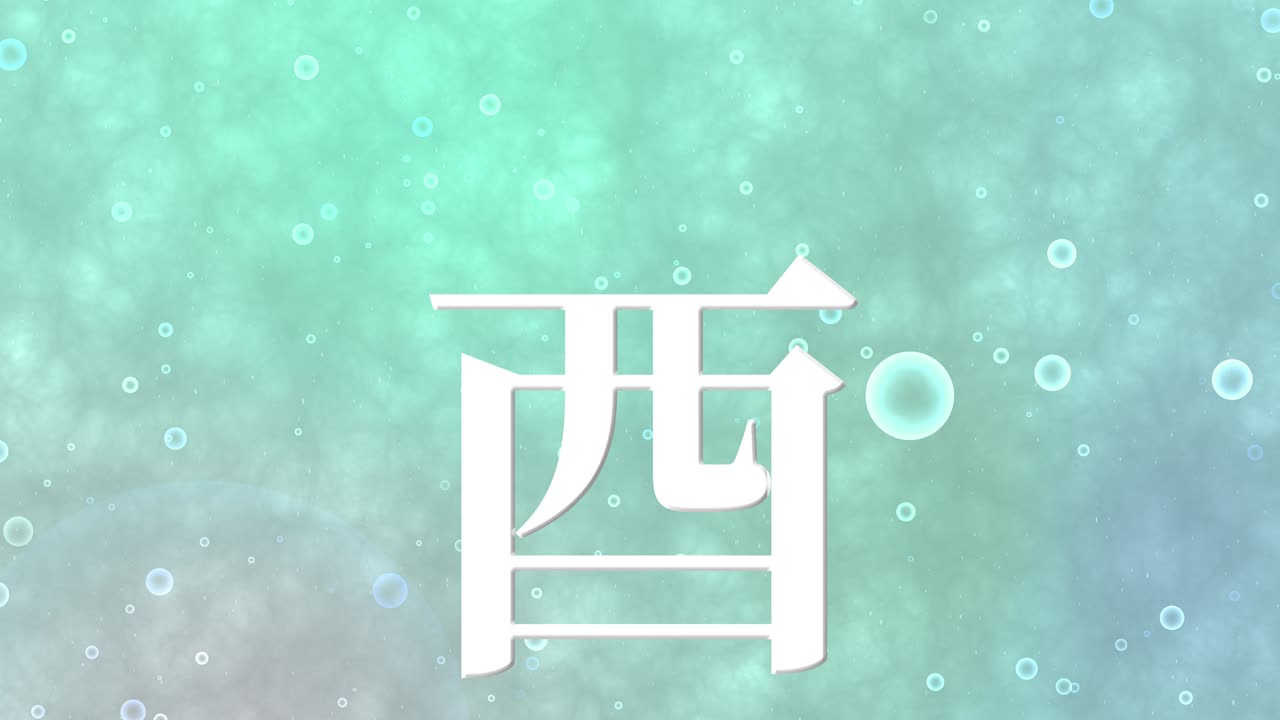 2029년 일본 신년 축하 단어, 칸지, 조디악 기호, 모션 그래픽