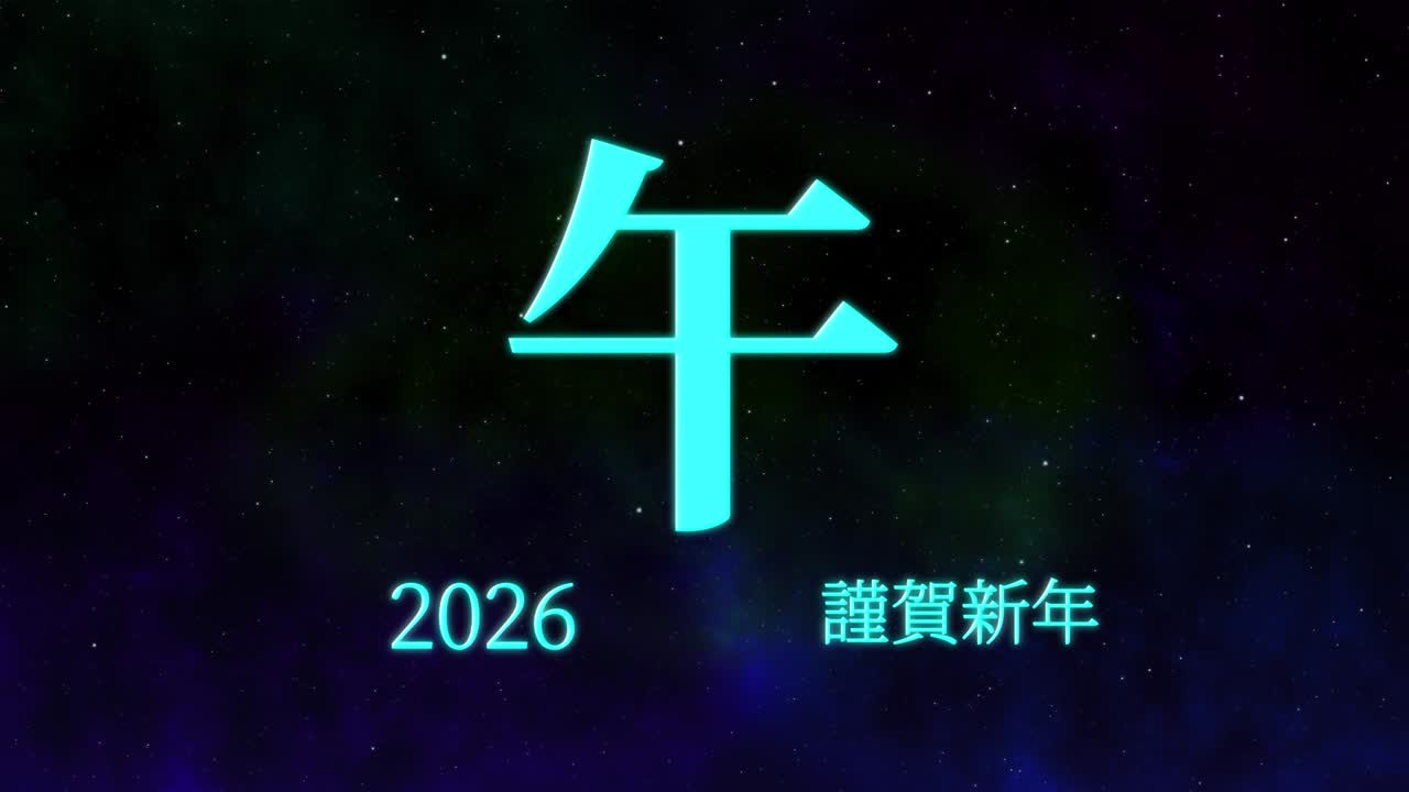 2026년 일본 신년 축하 단어, 칸지, 조디악 기호, 모션 그래픽