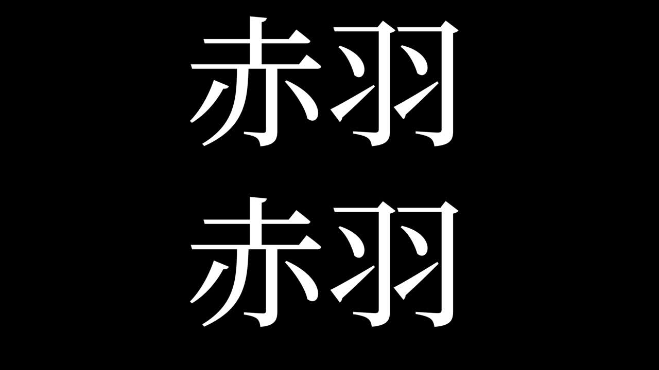 japón akabane kanji texto japonés animación gráficos en movimiento
