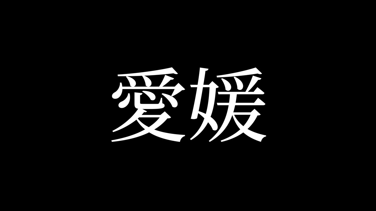Ehime Japão, Animação de Texto Japonês Kanji, Motion Graphics