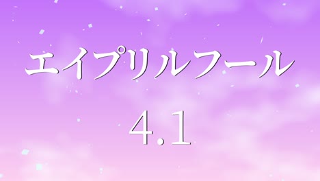 el tonto de abril en japonés kana mensaje de texto gráficos en movimiento