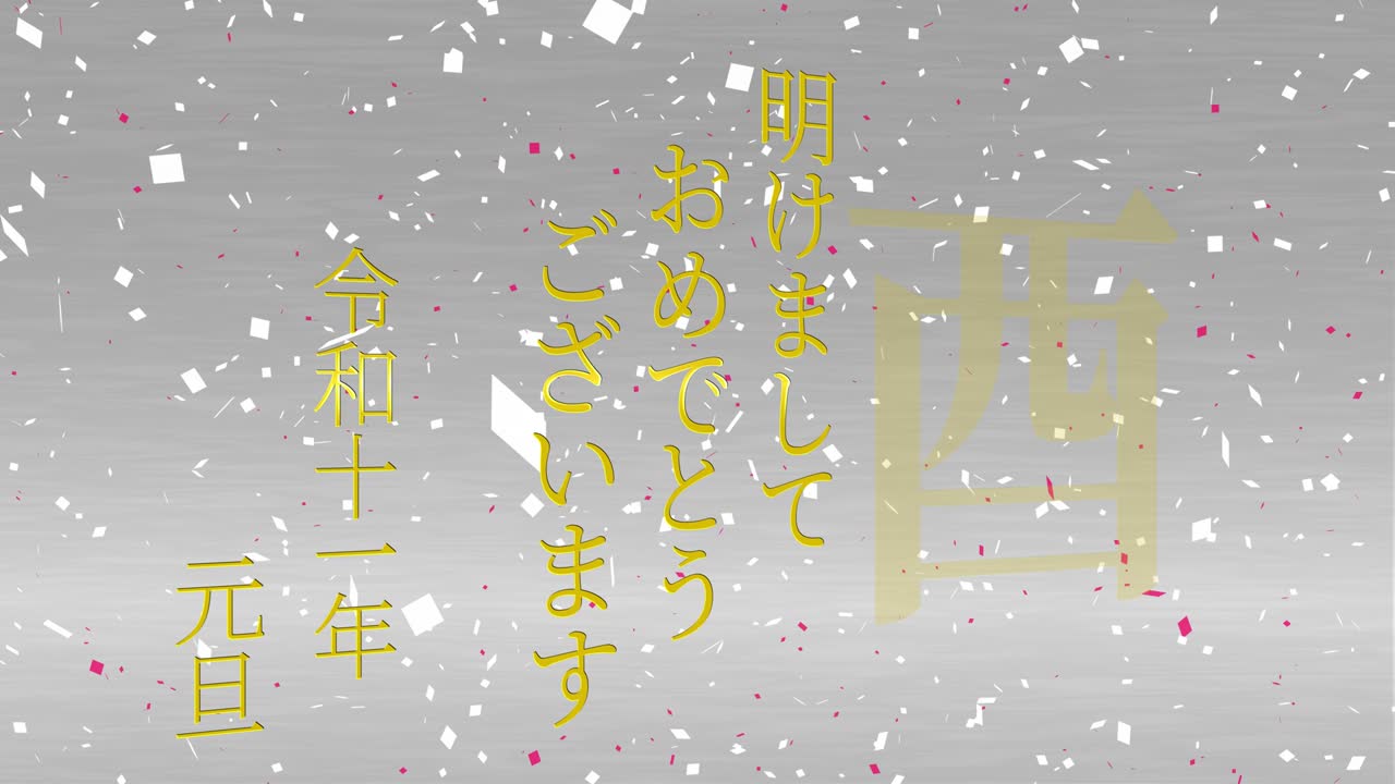 2029년 일본 신년 축하 단어, 칸지, 조디악 기호, 모션 그래픽