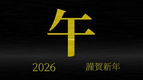 celebración del año nuevo japonés 2026 palabras kanji signos del zodiaco gráficos en movimiento