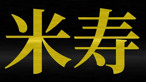 japanese 88th birthday celebration kanji text message motion graphics