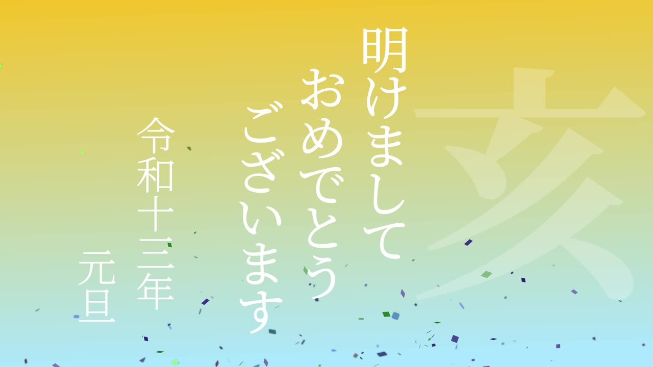 2031년 일본 신년 축하 단어, 칸지, 조디악 기호, 모션 그래픽