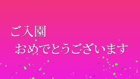 celebración de admisión mensaje de kanji japonés animación gráficos en movimiento