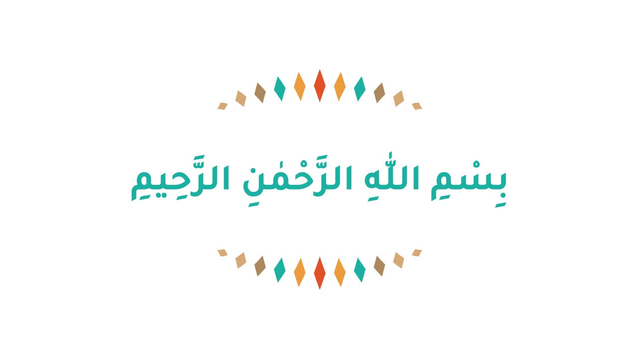 아랍어 캘리그라피: 가장 열정적이고 자비로운 알라의 이름으로 모션 그래픽 애니메이션