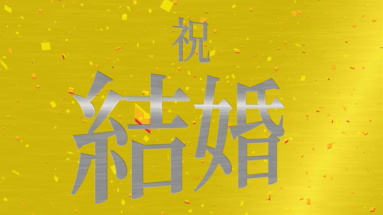 결혼식 축제 일본어 칸지 문자 메시지 모션 그래픽