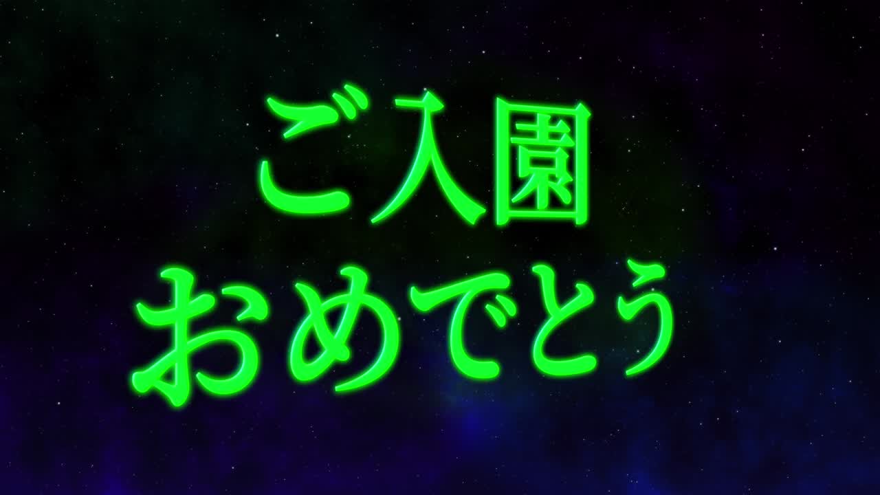 입학 축제 일본어 칸지 메시지 애니메이션 모션 그래픽