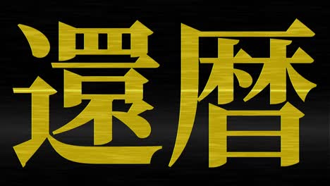 japanese 60th birthday celebration kanji text message motion graphics