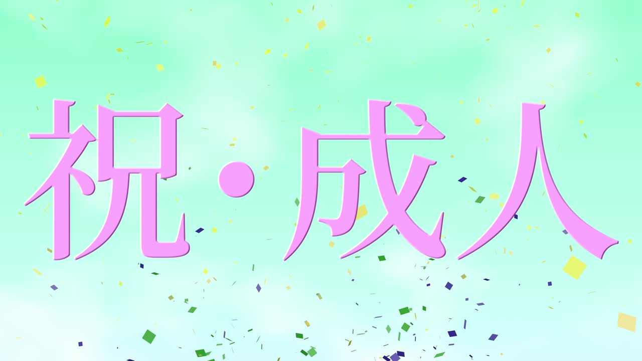 день наступления века японское сообщение канджи анимация графическая анимация