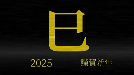 2025년 일본 신년 축하 단어, 칸지, 조디악 기호, 모션 그래픽