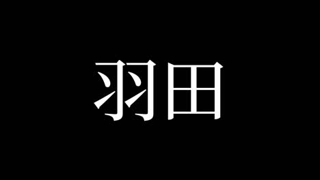 japan haneda kanji japanischer text animationen bewegungsgrafiken