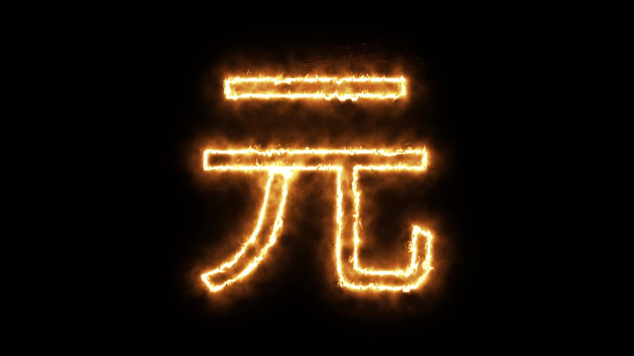 símbolo de yuan de la llama ardiente. símbolo de yuan china hecho de llama de fuego. fuente de quema ardiente o texto alfabético de hoguera con efecto de calor ardiente y brillante. renderización 3d.